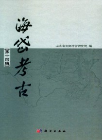 海岱考古·辑刊